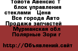 Тойота Авенсис Т22 блок управления стеклами › Цена ­ 2 500 - Все города Авто » Продажа запчастей   . Мурманская обл.,Полярные Зори г.